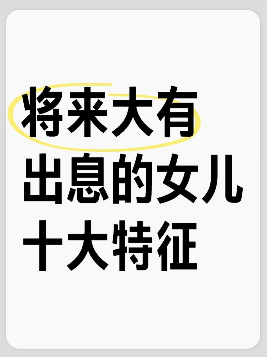 将来大有出息的女儿十大特征，你家中了几个