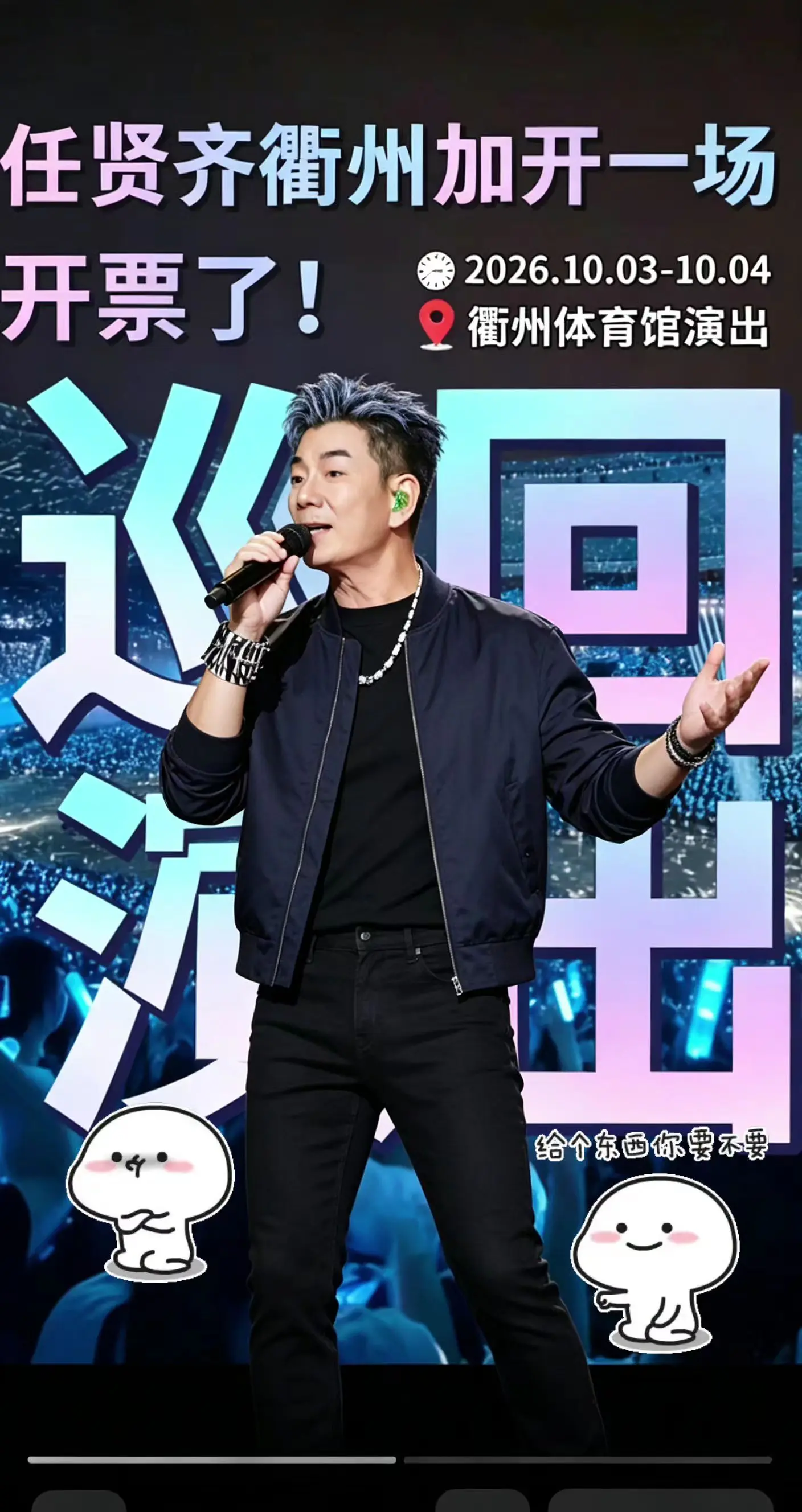 任贤齐衢州演唱会惊喜加场！两场根本不够看！任贤齐 任贤齐衢州演唱会