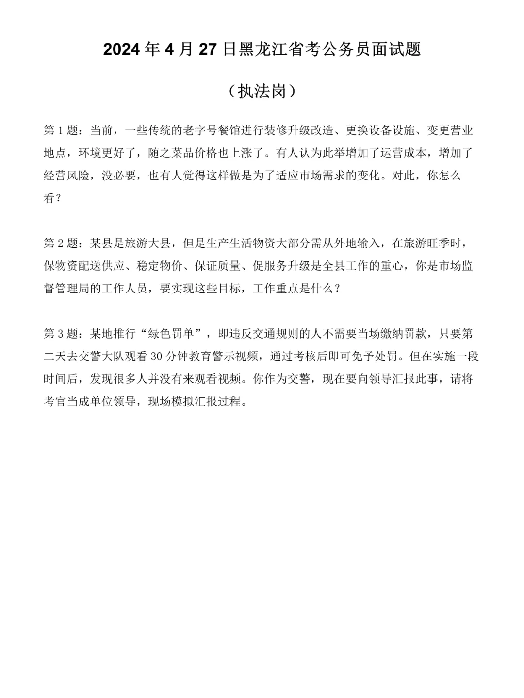 2024年4月27日黑龙江省考面试题（执法岗）