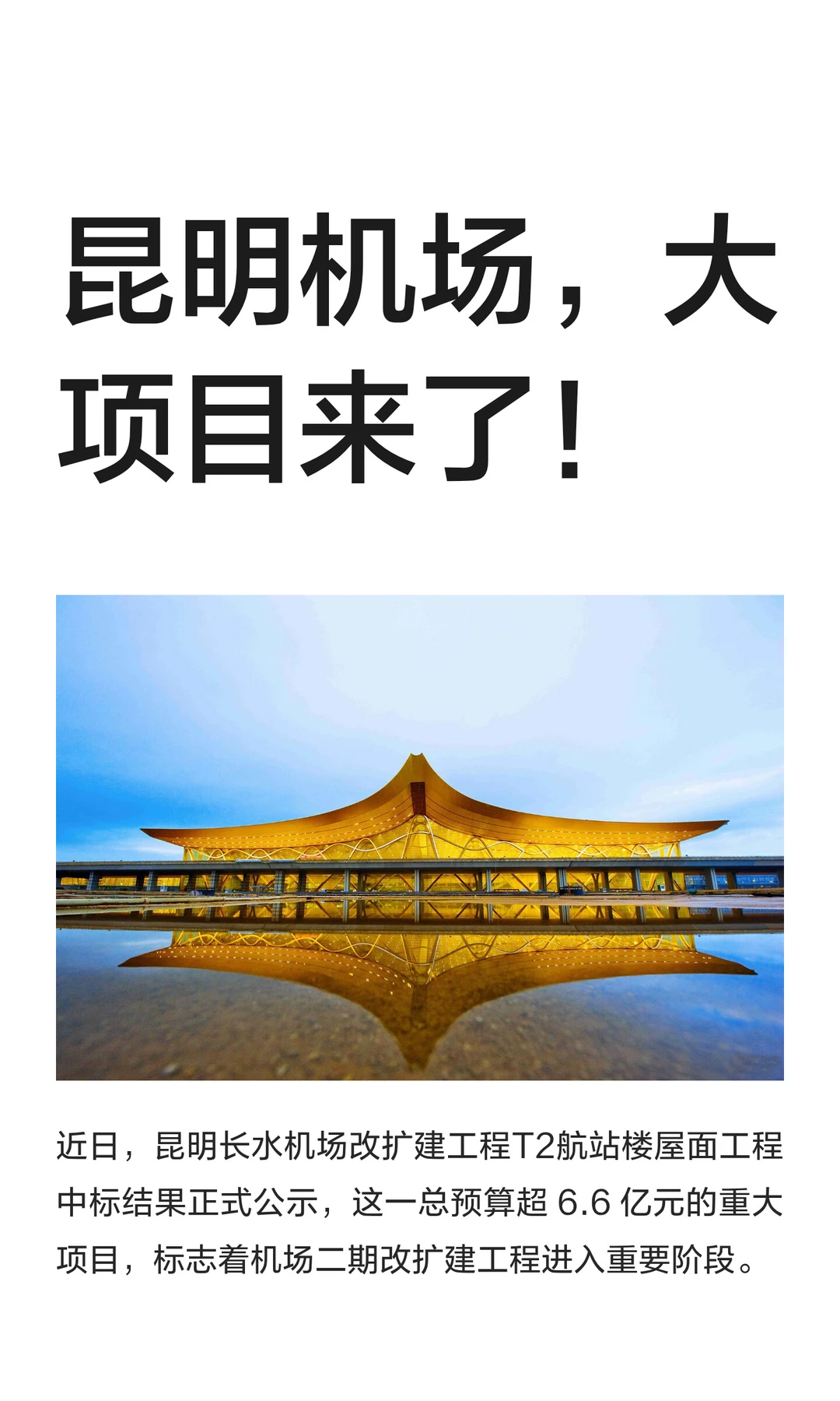 昆明机场，大项目来了！