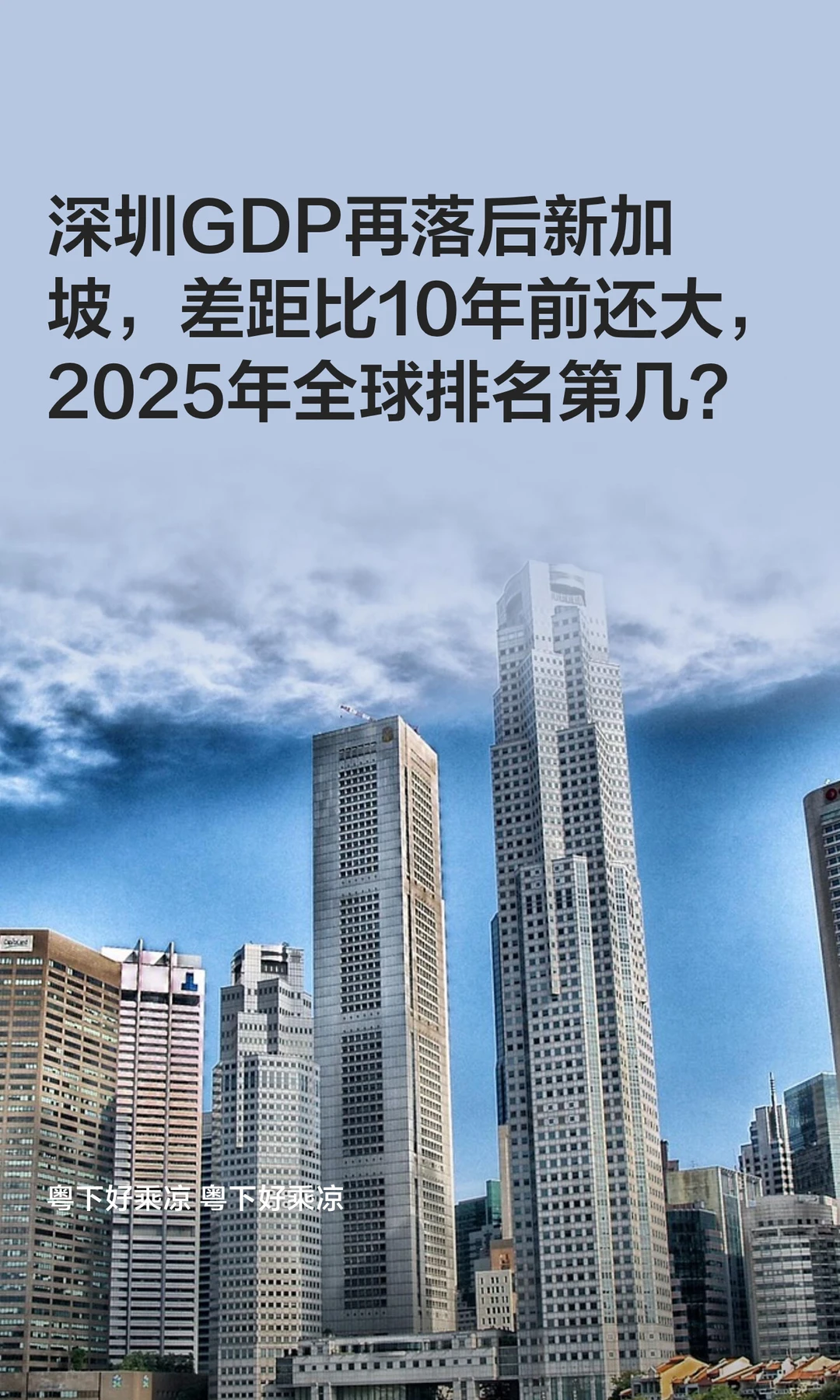 深圳GDP再落后新加坡，差距竟比10年前还大