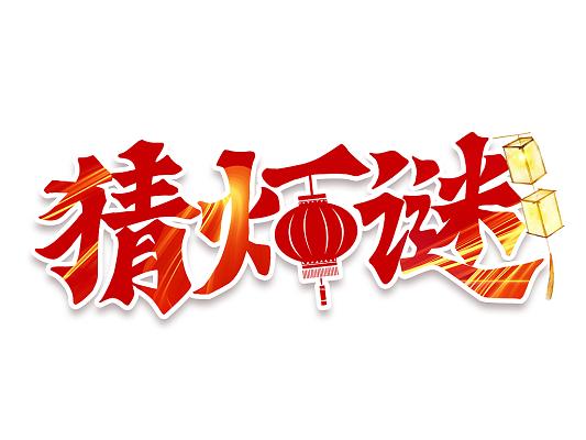 云长独自说大话(十六笔字)