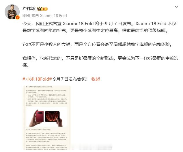 #小米18Fold旗舰中折叠定档9月7日#小米18 Fold定档9月7日，产品线从MIXFold划归小米数字旗舰序列，释放出清晰的战略转向信号。折叠业务不再依附MIX子系列，升级为数字旗舰线下定位最高、探索最前沿的顶级旗舰。同时阔折叠全新形态，也引发行业探讨。玄戒O3+澎湃OS4+MiMo端侧大模型的配置将带来怎样的行 ​