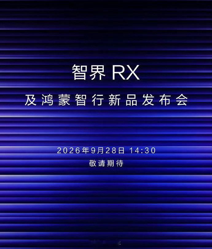 #网传Mate90发布会29日#看来之前传闻的9月23日是不对的，可能放到月底了，29日？那就是会在国庆节前发布了，华为Mate90系列，这是要压轴登场啊！ ​