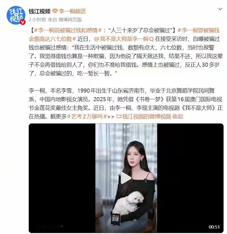 吃过亏才懂成长！李一桐的人生感悟太真实
 
实力派演员李一桐近期在采访中，大方分享了自己过往的人生遗憾，坦然谈及自己曾在钱财和感情上双双受挫。
 
科班出身的她凭借扎实演技斩获澳门国际电视节最佳女主角，如今搭档李现主演的剧集热度居高不下，事业稳步攀升。但光鲜的背后，她也经历过普通人的糟心事。她曾轻信