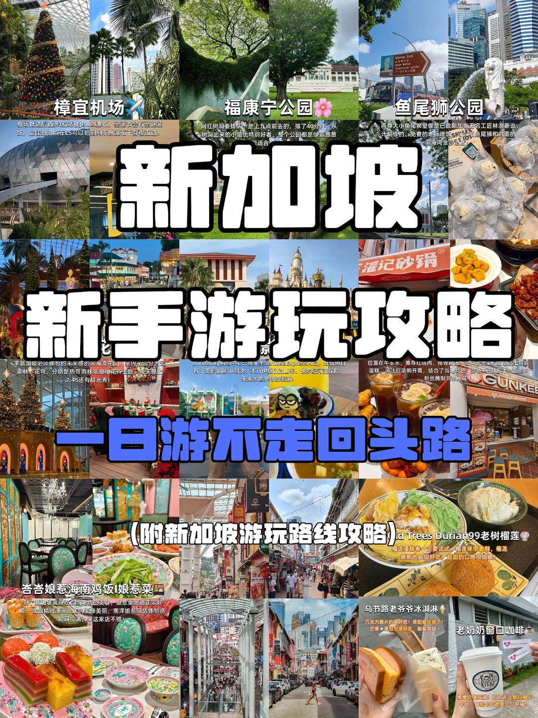 第一次去新加坡|一日游攻略不走回头路