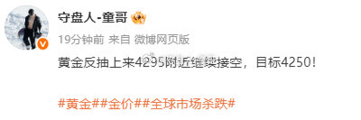 黄金4395空，抵达4284，兑现110点！[鸡腿]

又是1+1=2一样简单的行情，咱这局空单又踩了很多人的尾巴上场了[流鼻血]，童哥位置卡的好吧？今天战绩三连胜，童哥顶呱呱！[嘻嘻][嘻嘻]

#黄金##金价##五角大楼通报美军伊朗战事损失# ​