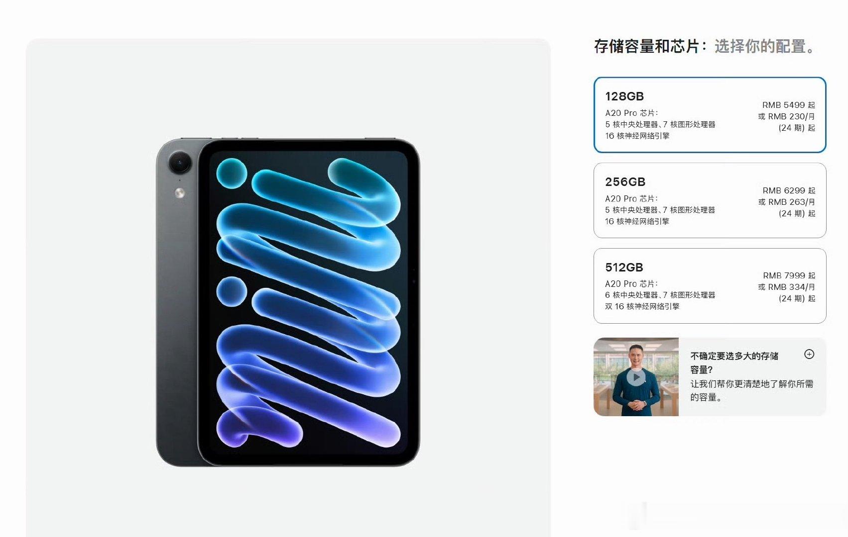 iPad Mini8，依旧60Hz，5499起售，蜂窝版6799起

屏幕8.5寸OLED，A20Pro处理器，128和256G都是五核GPU阉割版，只有512是6核

我的评价，推沟里。 ​