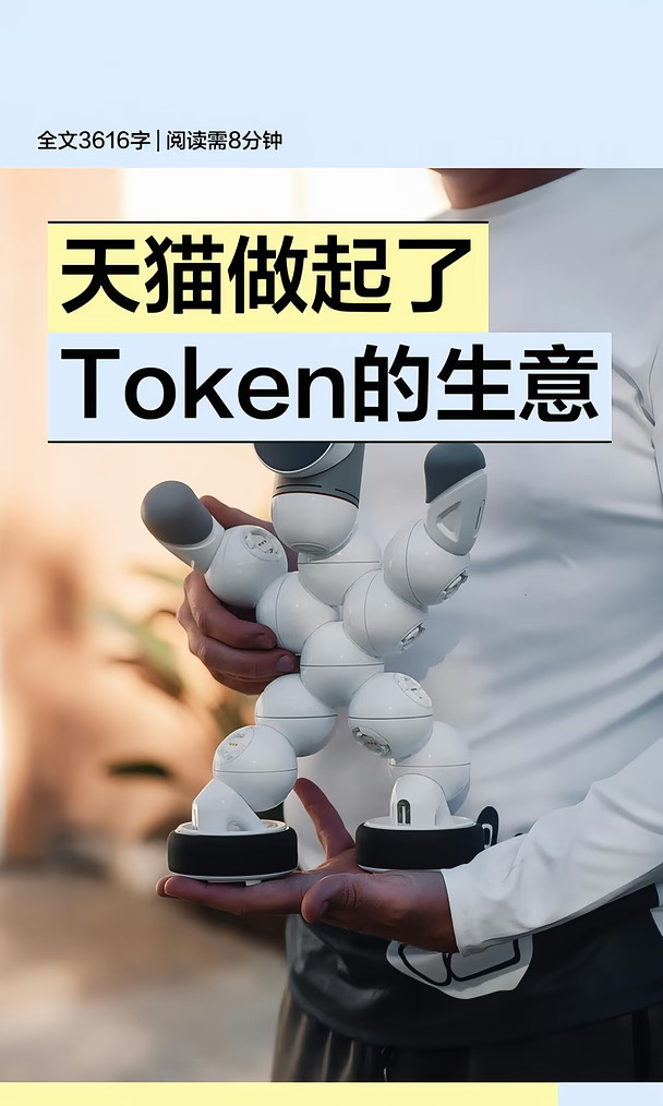 大模型的Token生意，终究没绕过天猫