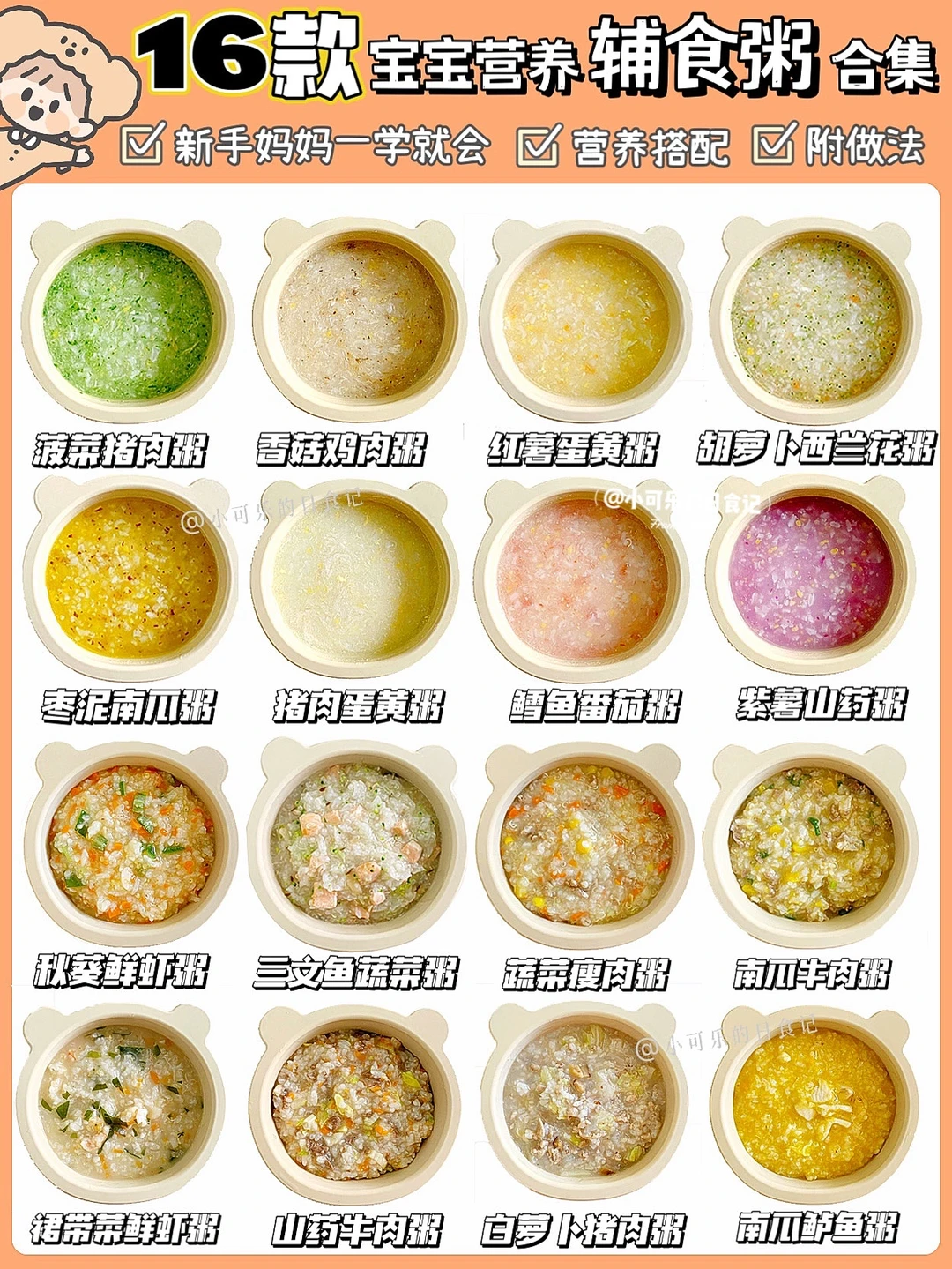 7m+辅食｜16款不重样营养粥做法‼️软糯好吸收
