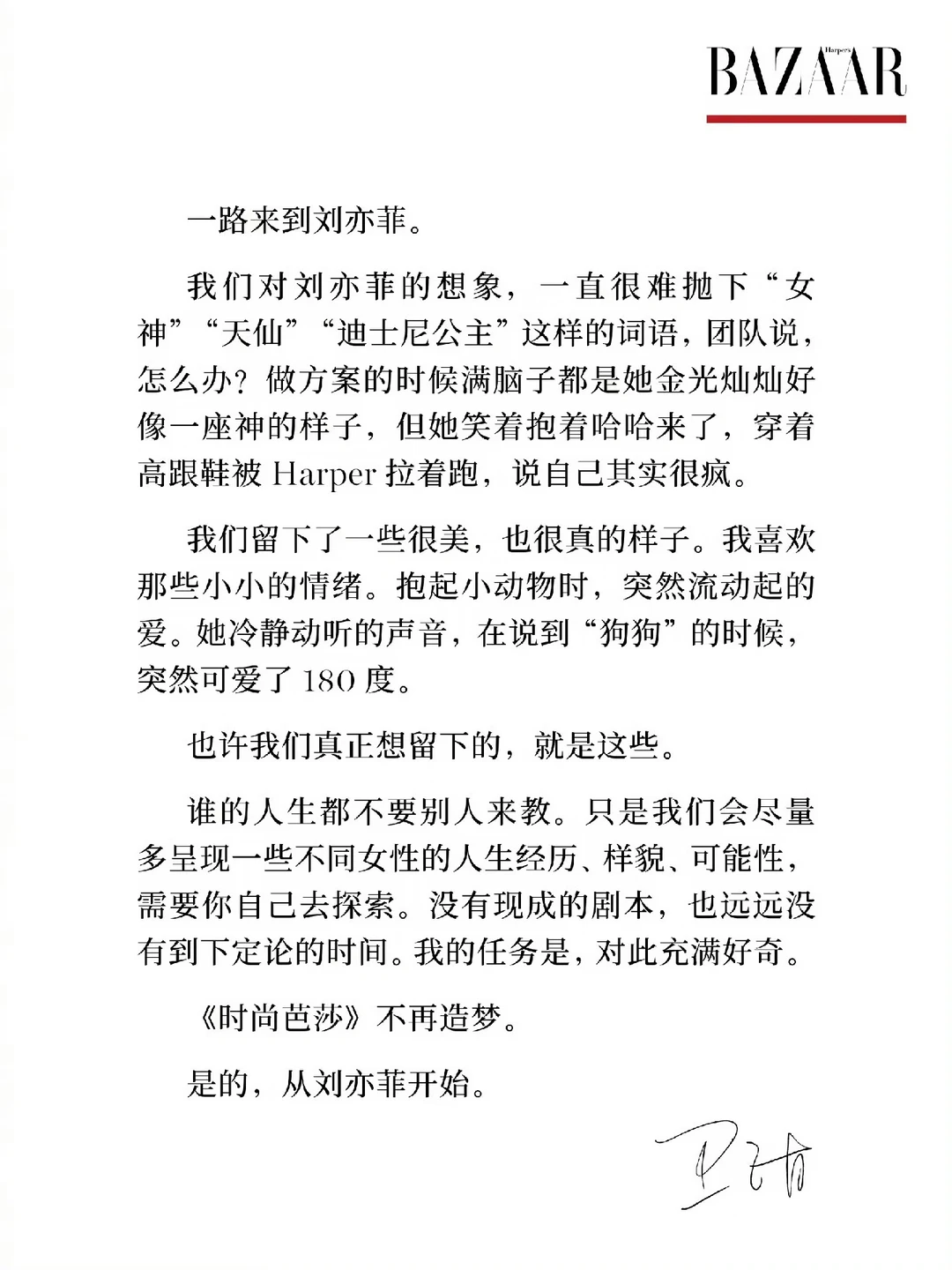 时尚芭莎主编会说啊:是的，从刘亦菲开始