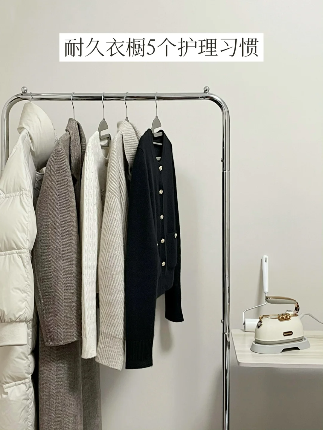长期主义衣橱管理 | 5个衣物护理习惯