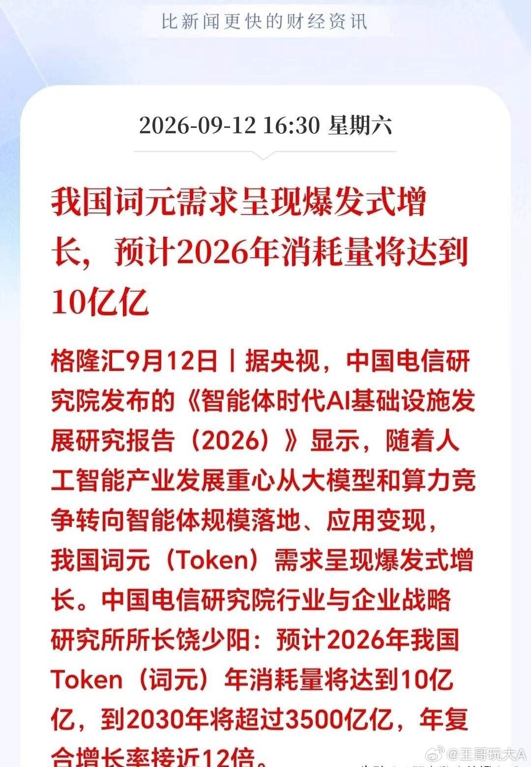 算力下周或许直接跳空了吧！
周末算力2个大利好突来！又让满仓大科技的股民们燃起了希望！

利好1，周末工信部定调算力新方向，算力赛道再迎顶层实锤利好！2026中国算力大会正式开幕，工信部直接给出四大核心部署，不是口头鼓励，是十五五期间算力产业落地的实操纲领，直接锁定后市科技核心主线！
 
很 ​
