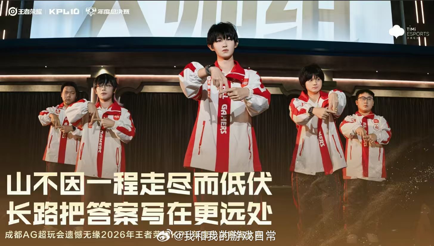 #AG年总止步突围赛##AG淘汰#
还是遗憾落幕了，AG倒在了突围赛。今天和TES打得拉扯感拉满，好几次差一口气拿下，屡屡被对面翻盘。拼到最后一分，辛苦了。暂时告别年总，好好复盘调整，银河战舰下次再战。 ​