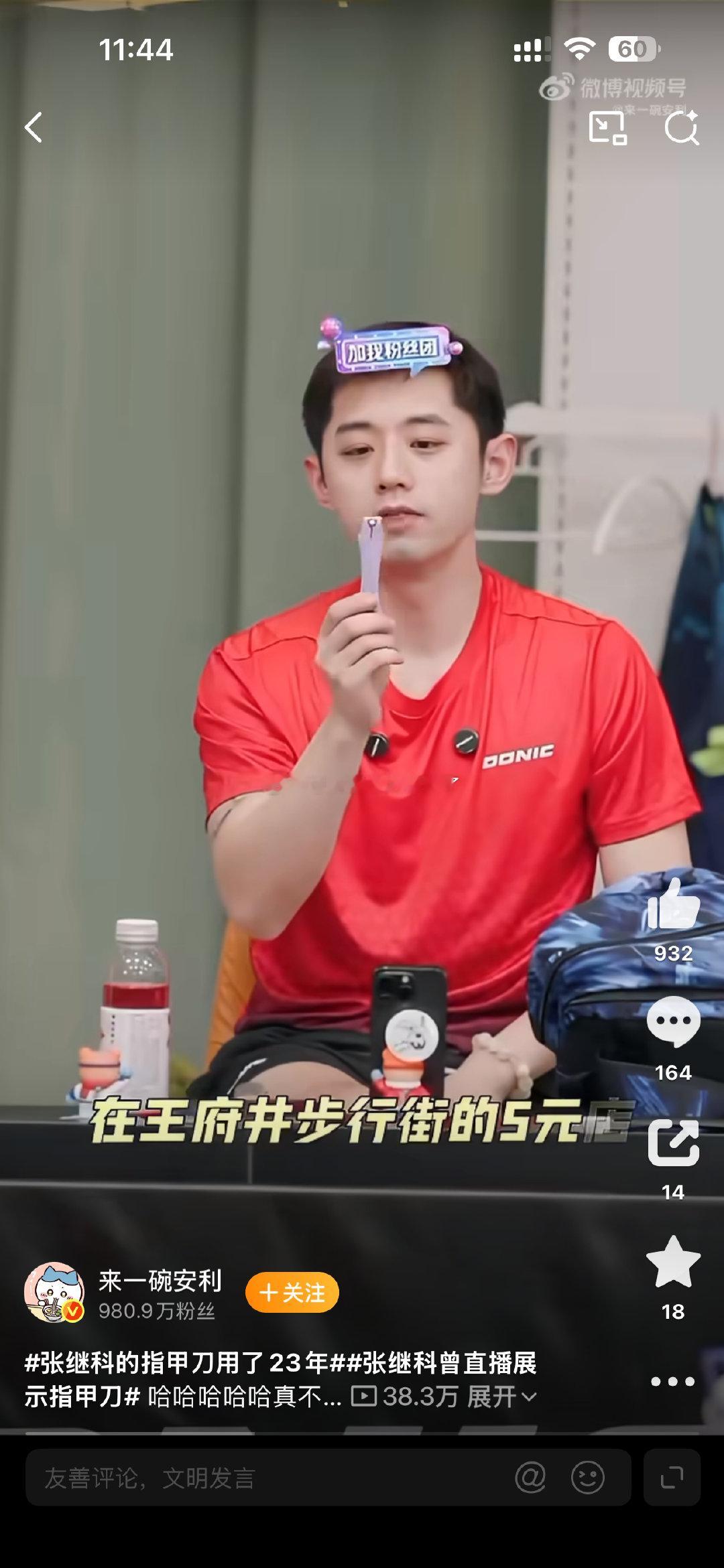 Bs#张继科的指甲刀用了23年#
指甲刀这个东西，不是没丢就可以一直用的吗？我现在用的这个指甲刀，已经用了十几年了，也很好用。
然后看到图二的这个指甲刀很好用，我打算买来试试了。 ​