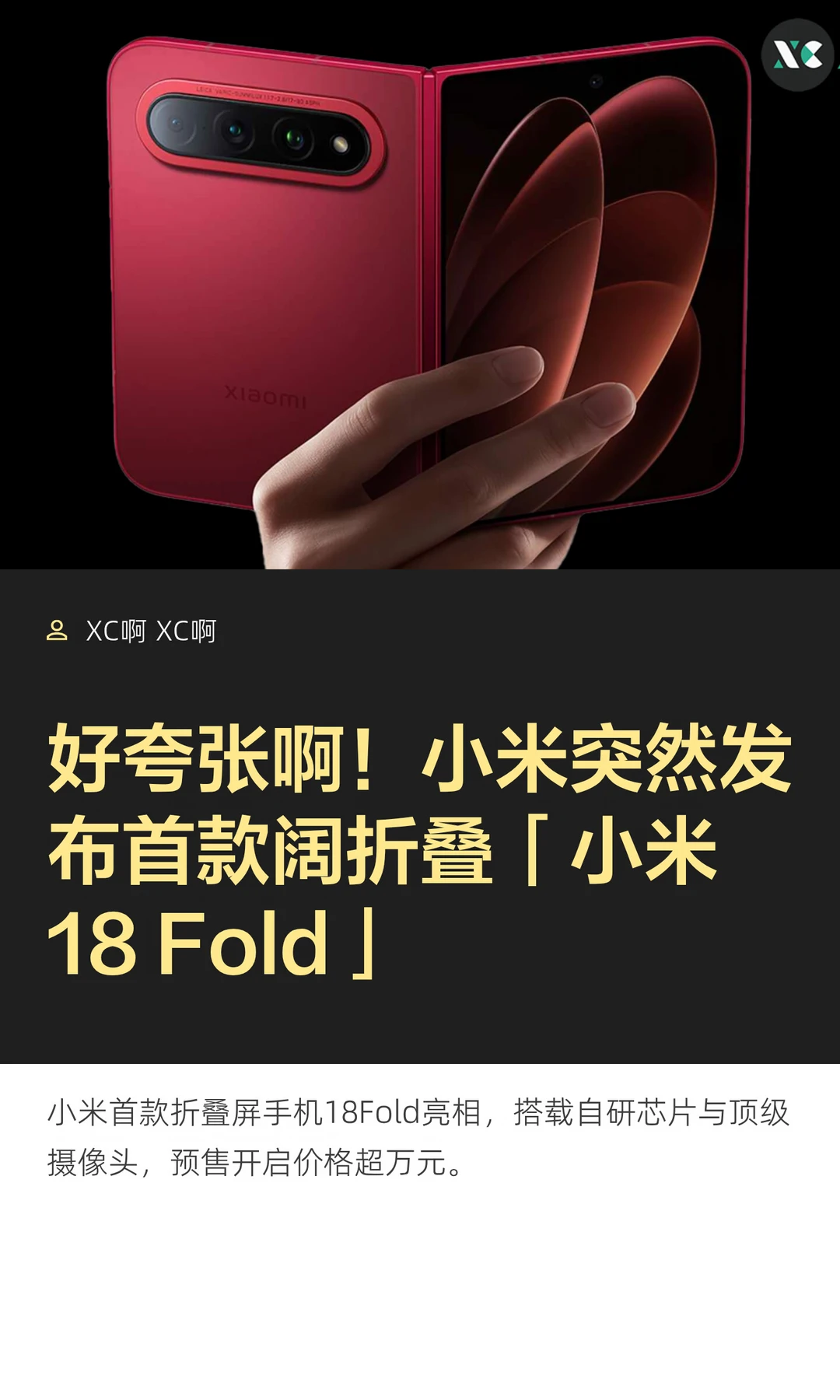 好夸张啊！小米突然发布首款阔折叠