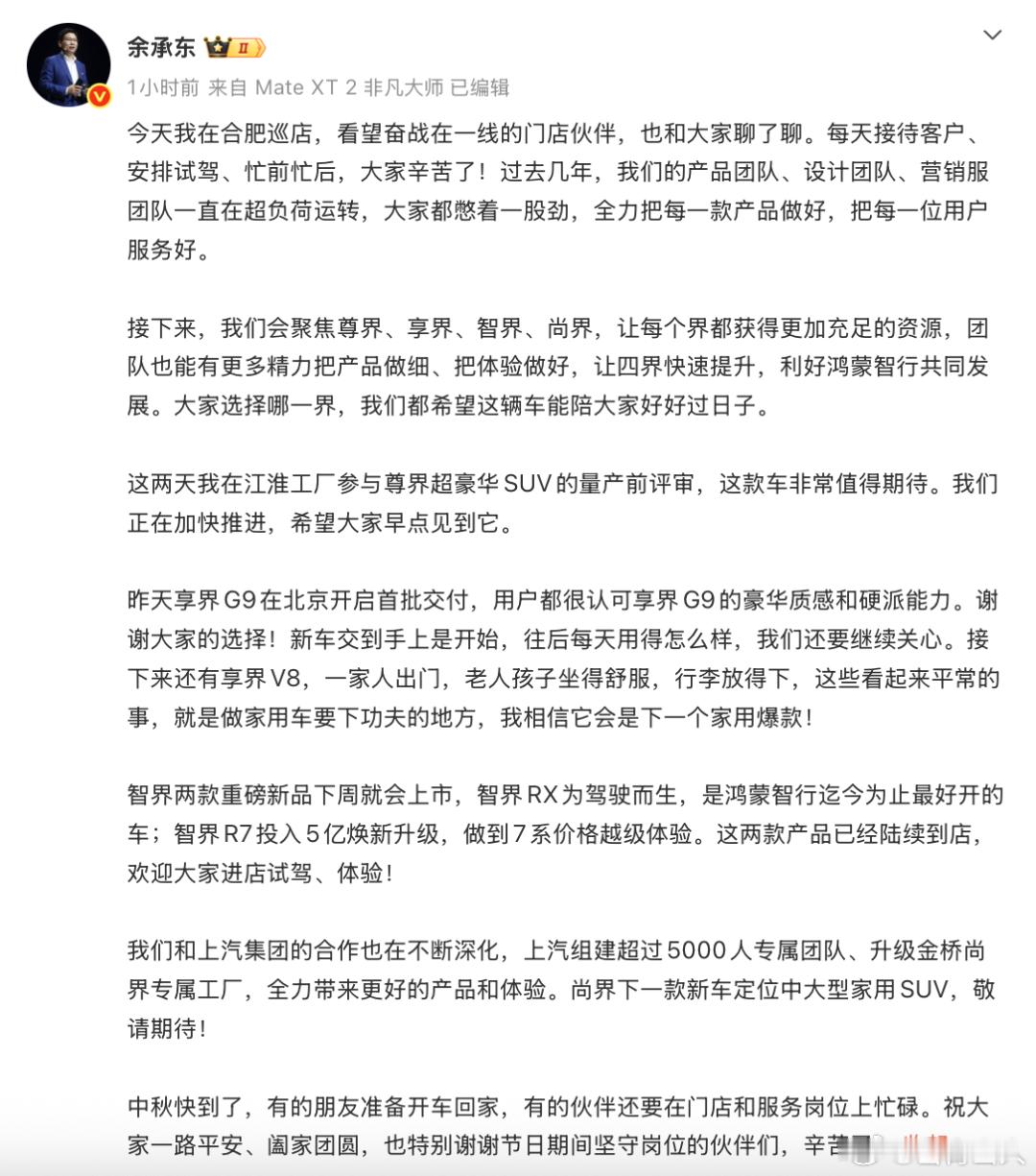 冲上热搜！余承东首次回应与问界合作调整：赛力斯提出自己做

9月23日，华为常务董事、产品投资评审委员会主任、终端BG董事长余承东在社交平台发文透露，他当天在合肥巡店，看望奋战在一线的门店伙伴。“过去几年，我们的产品团队、设计团队、营销服团队一直在超负荷运转，大家都憋着一股劲，全力把每 ​