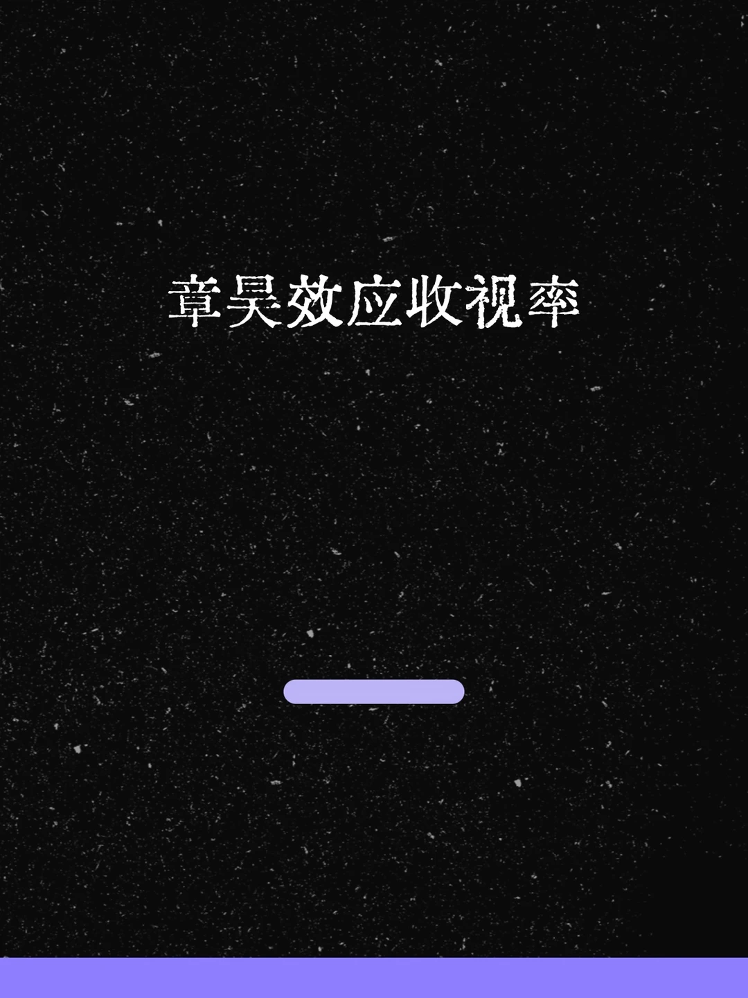 最新！章昊效应收视率！