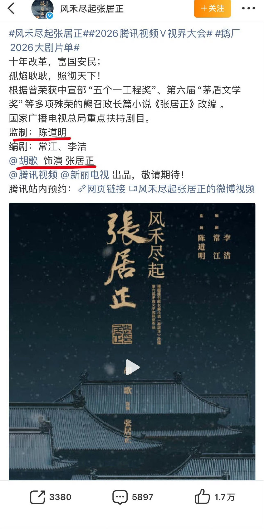 不是吧！瓜主爆料，🐧把张居正退了？？？
陈道明监制➕胡歌主演➕新丽
难道新丽扑太多，把🐧伤到了？ 
（腾讯已辟谣，还在腾讯） ​