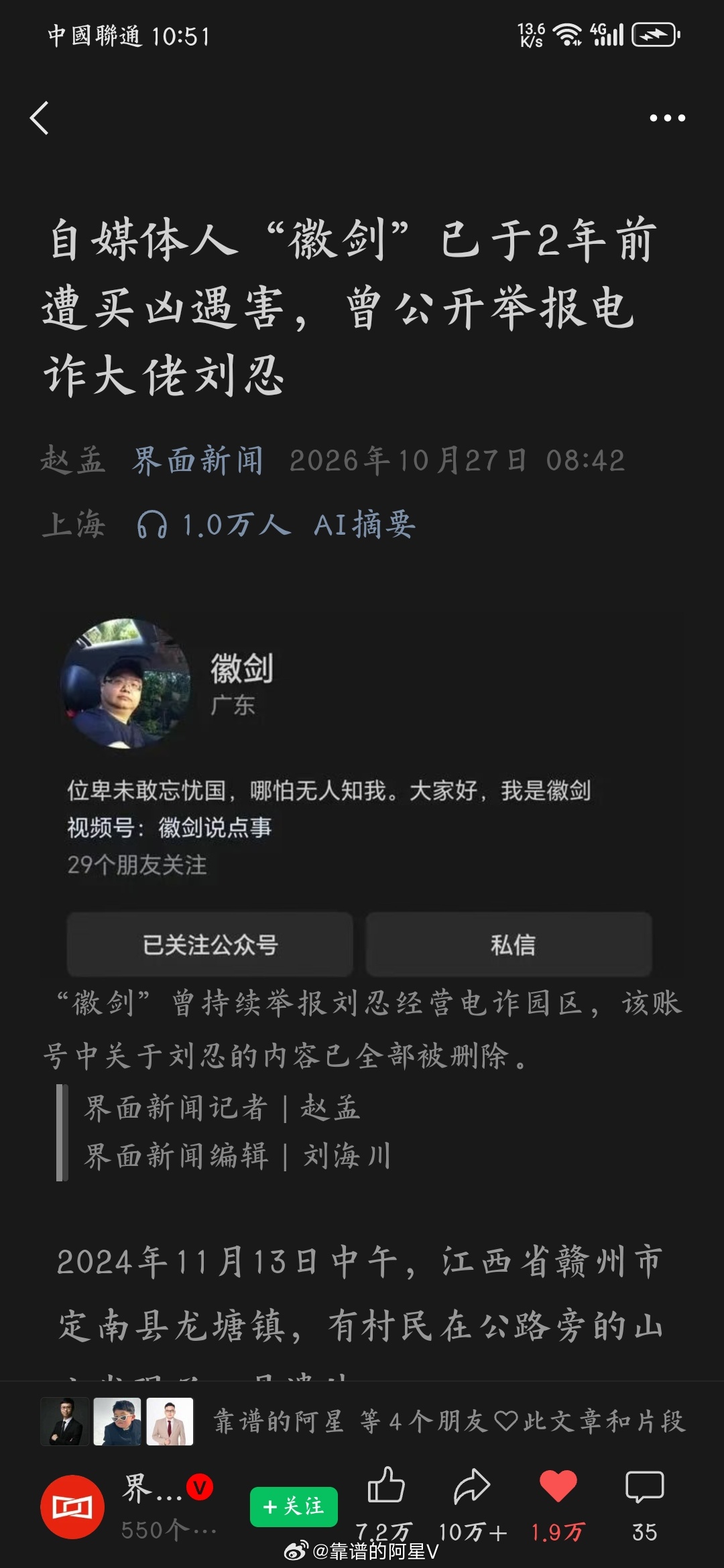 值得记住的一个名字「徽剑」（左图）因为举报电诈头目之一（右图）刘忍，而被杀害。

徽剑这个就是革命，这个就是爱国，不过代价确实大，又一个，好人挂墙上了。

让我印象最深刻的一段文字是，徽剑被杀害后，歹徒删掉了他公众号里面的所有缅北诈骗文章，还在网上发帖污蔑他是人 ​