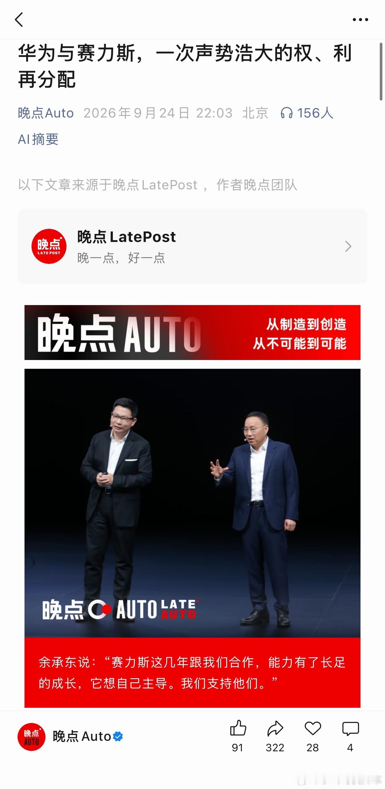 晚点这篇文章很有意思：很多大事落定之后，习惯把所有线索串起来，觉得结局本就注定，赛力斯与华为的这次合作调整就是典型。

五年合作走到现在，本质是一场“交完学费，自己上桌”的故事。早年赛力斯亏损严重，依靠华为的技术、渠道与饱和式投入，把问界从无人知晓做到四年交付破百万台。但每年高达数 ​