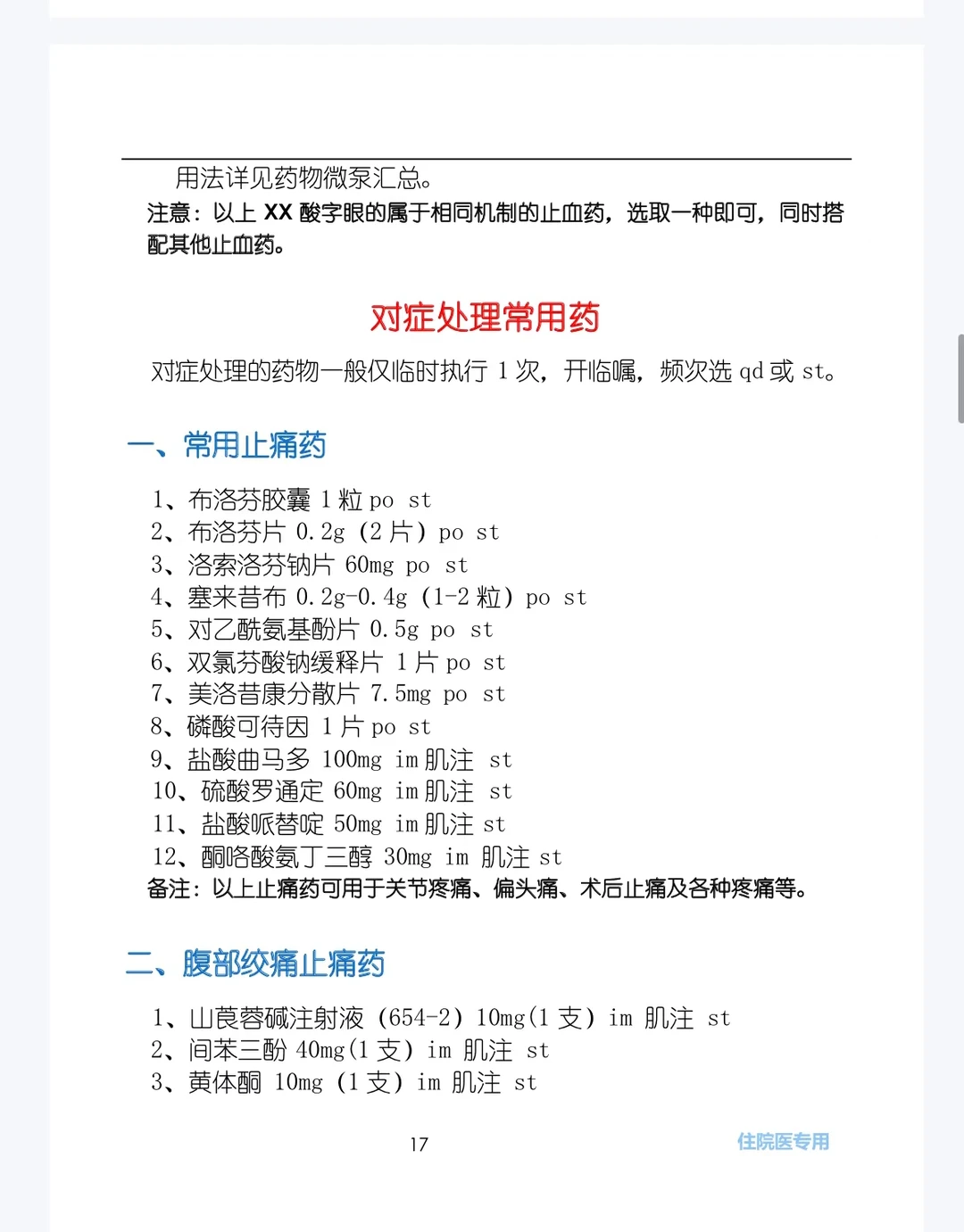 对症处理常用医学生