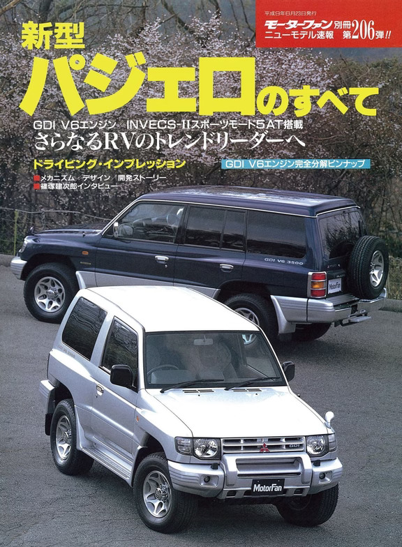 三菱帕杰罗的全部｜MotorFan别册206