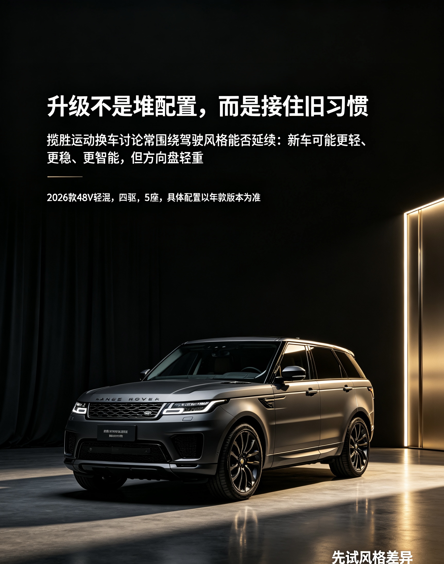 揽胜运动关于“换车与升级”的讨论，重点不是单纯变大或变强，而是旧车的驾驶习惯能否被新车风格承接。从机械燃油感换到更轻、更稳、更智能的新车后，有人会觉得灵活性和舒适明显提升，也有人会怀念旧车更直接的沟通感；升级前最好先确认方向盘轻重、悬架性格、动力输出方式和座舱智能逻辑，而不是只看版本高低。【来自懂车