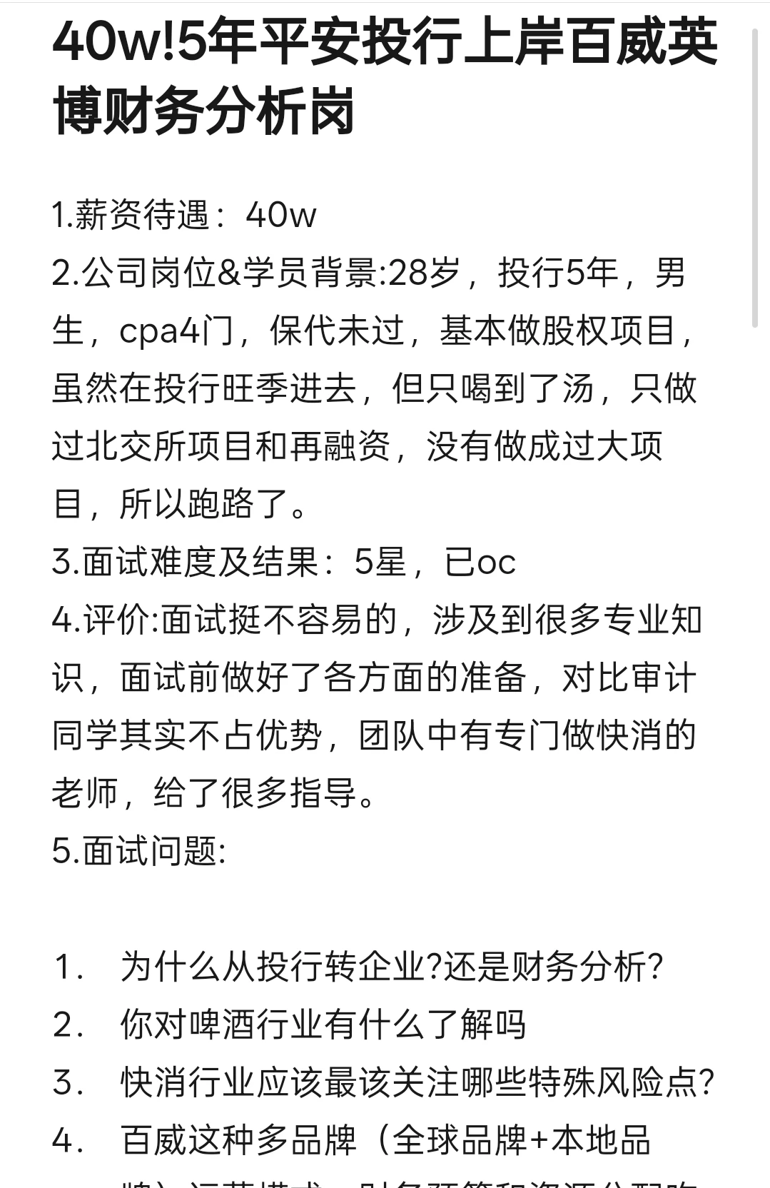 40w!5年平安投行上岸百威英博财务分析岗