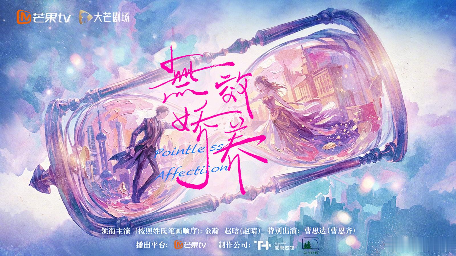 #网剧无效娇养# 她携过往奔赴而来，伪装和欲念即将层层碎裂……

导演：
领衔主演（按姓氏笔画排序）：金瀚赵晗（赵晴）特别出演：曹思达（曹恩齐）
出演（按姓氏笔画排序）：王智杰（王鸣鹤）张天方苏雨洁（苏美禾） ​