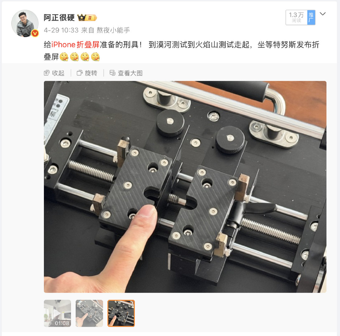 #苹果高管称折叠屏比例泄密很遗憾#  是啊，我两年前就听供应链说 苹果在研究折叠屏，在做液态金属铰链，今年4月我们就更新了刑具~ 专为阔折叠设计的折叠测试设备~[不愧是你] ​