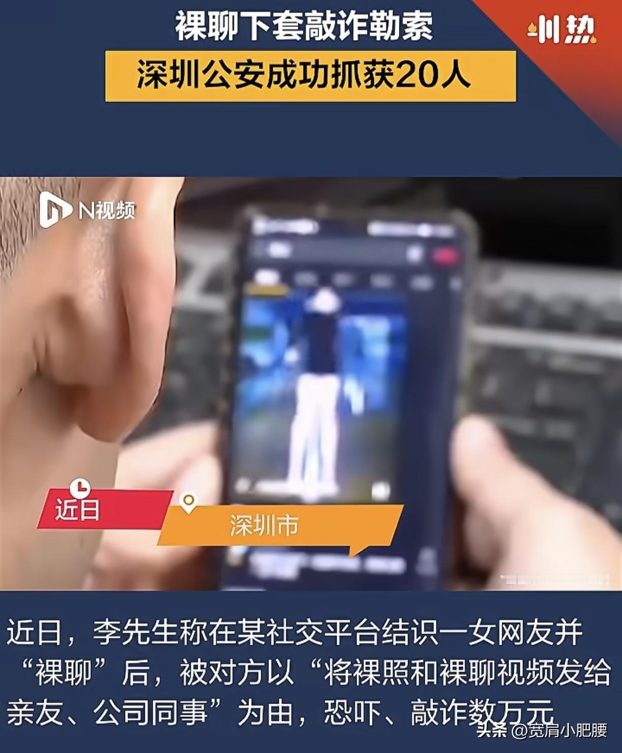 深圳一男子在社交平台认识一名女网友，跟对方裸聊之后，被录下视频。骗子拿曝光视频要挟，不断敲诈几万块，把他逼得精神快要崩溃最后选择报警。警方追到广西，最后这个 20 人的敲诈团伙全部落网刑拘。
 
这事情也怨不得别人，只能怪自己糊涂。陌生网上的人，本来就什么底细都不清楚，还放任自己做出这种出格的行为，
