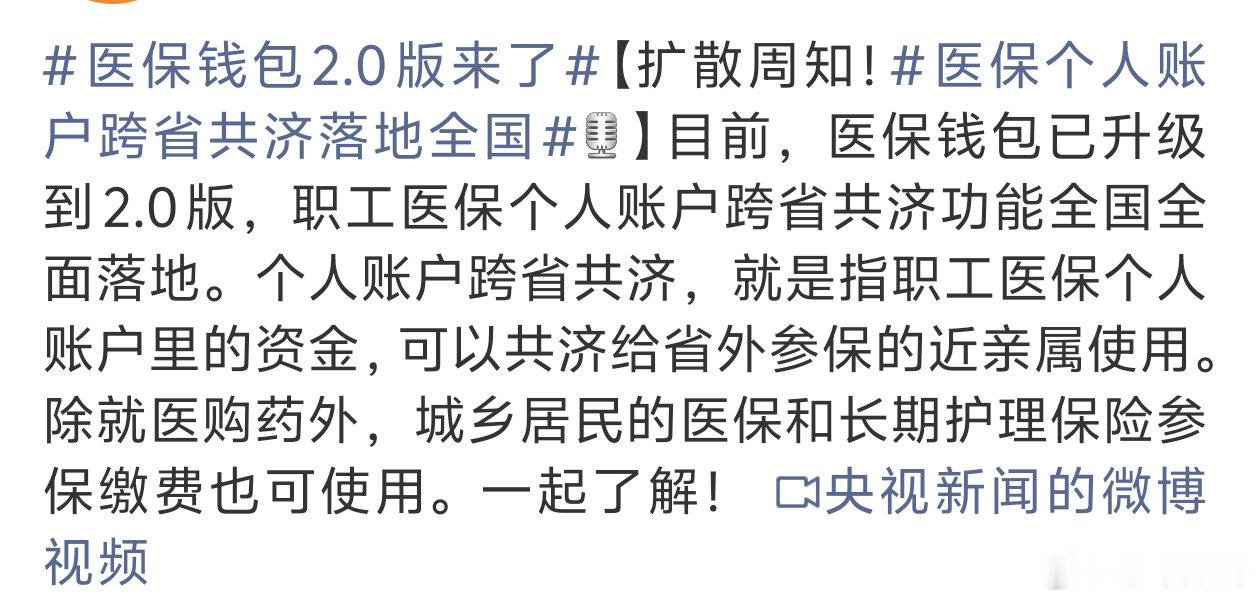 #医保个人账户跨省共济落地全国#
以后医保的制度会越来越完善 ​