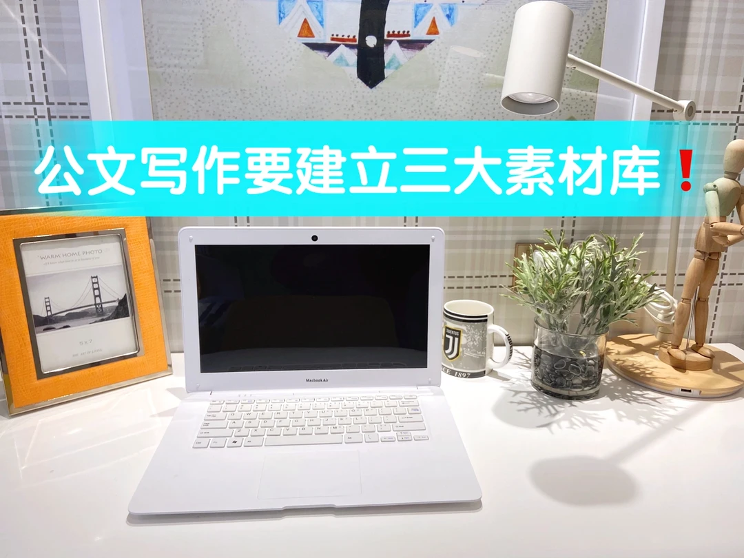 公文写作一定要先建立三大素材库（很重要）🔥