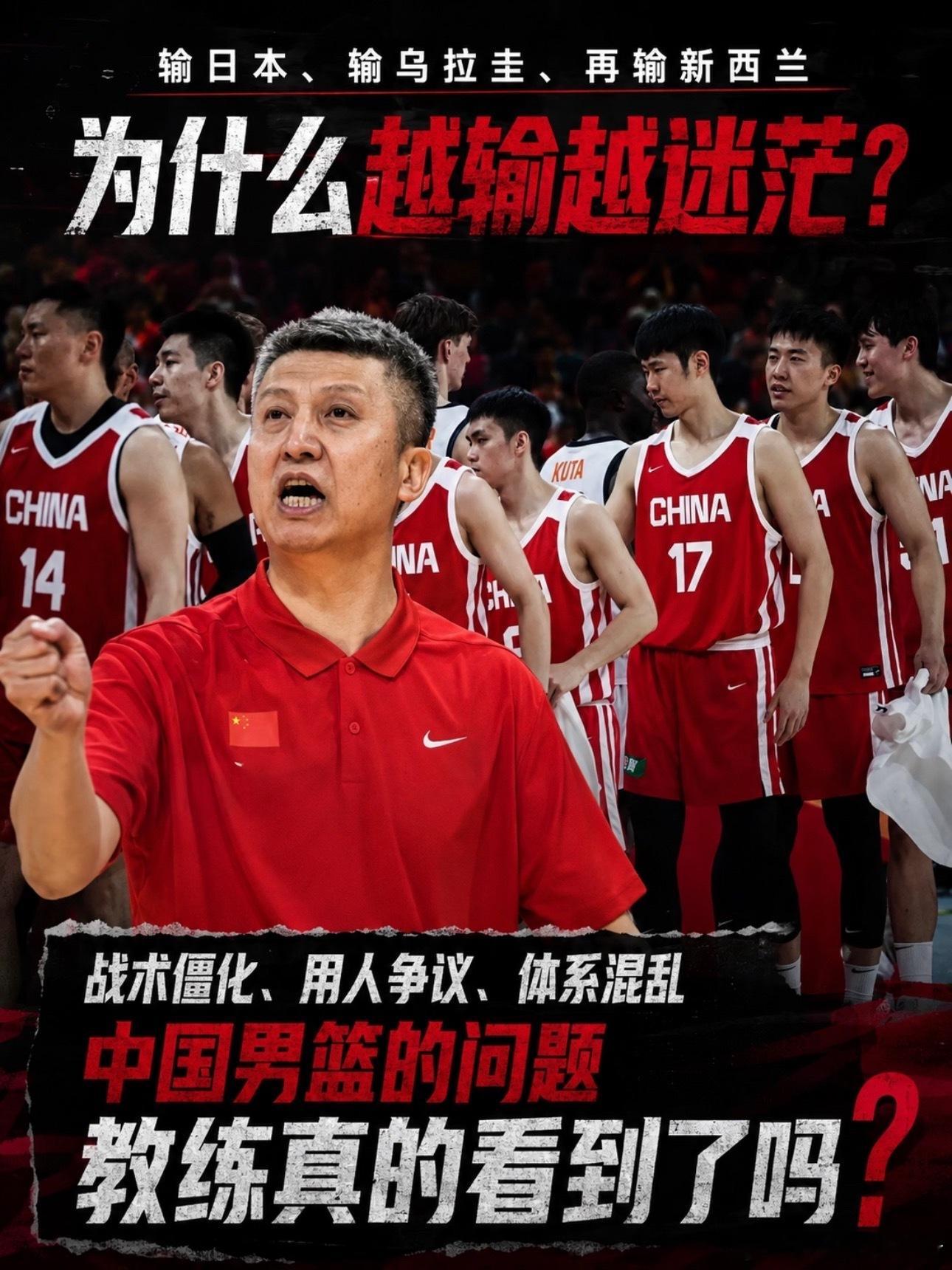 #郭士强 战术# 

中国男篮究竟应该继续相信郭士强的体系……
输日本，输乌拉圭，再输新西兰，连续几场热身赛下来，比分是一场比一场刺眼。但真正让球迷失望的，恐怕已经不只是输球本身，而是大家突然发现，这支球队打了这么久，依然看不出自己到底想打什么。更让人担心的是，每输一场，似乎都有一个能 ​