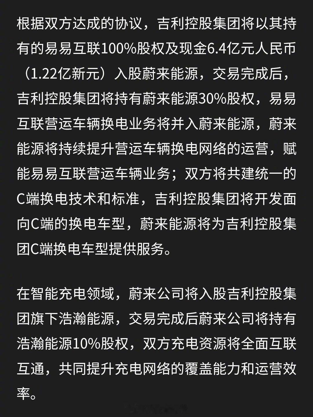 蔚来吉利战略合作，互相入股[喵喵]#汽场全开# ​