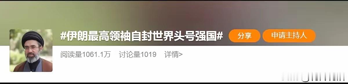 很多人感慨，咱们想要争夺国际话语权，部分自媒体的话题设置方式，反而拖了后腿。
 
事件源头：当地时间28日，伊朗最高领袖穆杰塔巴·哈梅内伊，在国防周、黎巴嫩真主党前领导人纳斯鲁拉去世两周年的场合发表声明。他提到，有人按世俗标准把伊朗算作世界第四强国；但按照神圣的维度来看，伊朗人民为捍卫真理无所畏惧，