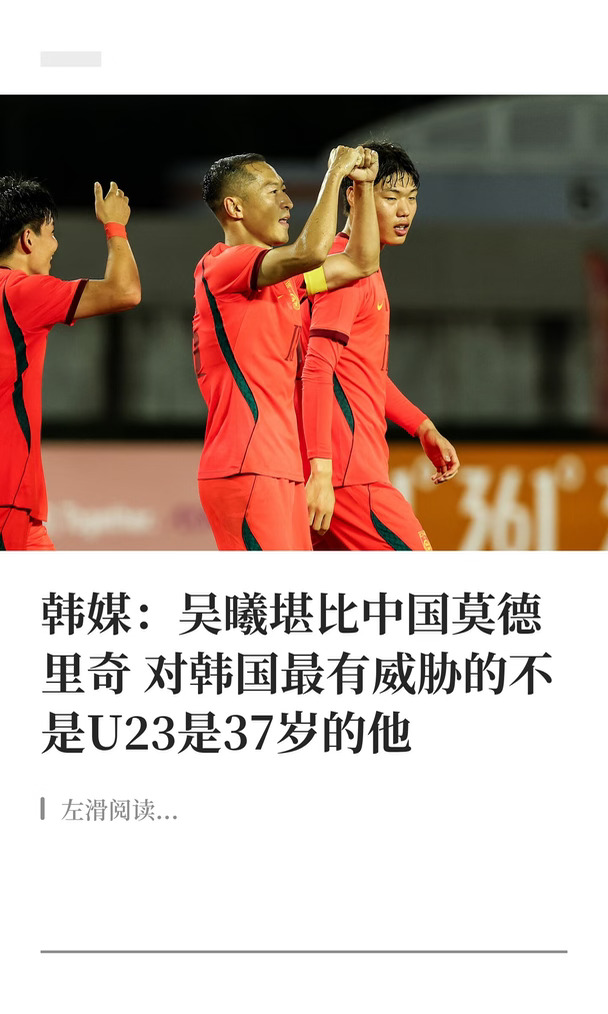 韩媒：吴曦最具威胁，堪比中国莫德里奇