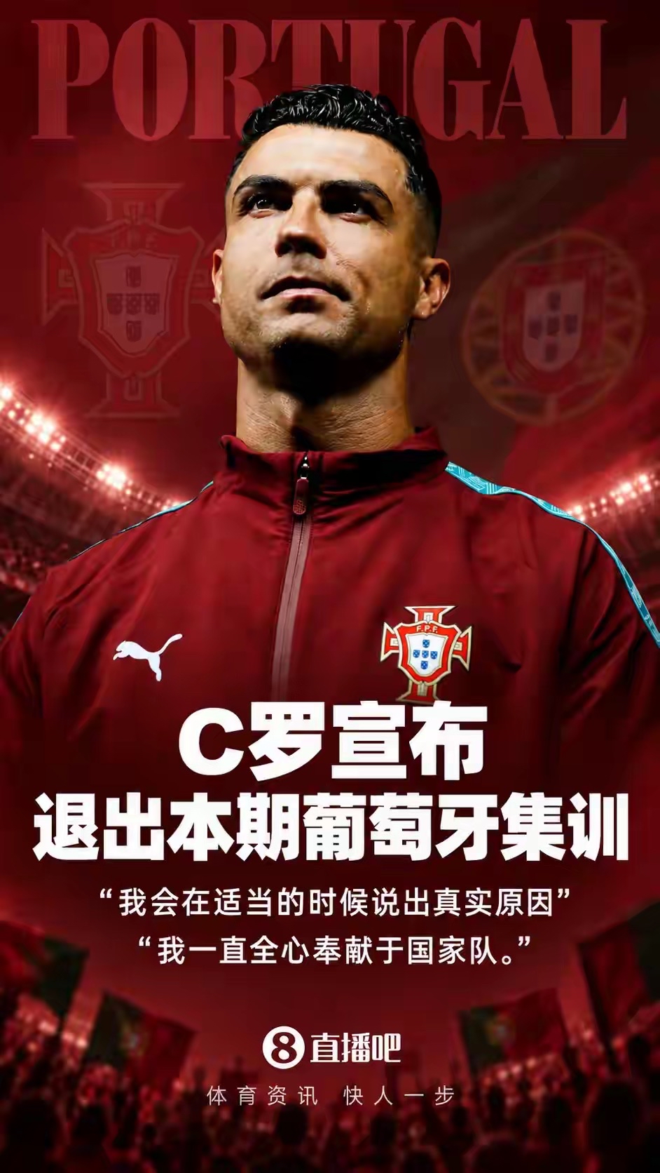 C罗退训震惊足坛
C罗退训震惊足坛
10月1日凌晨，重磅消息引爆足坛，球星C罗突然宣布退出葡萄牙国家队本期集训。他通过个人社媒发布声明，只透露会在合适时机，向全体葡萄牙民众公布退出集训的真实缘由，其余细节一概闭口不谈。

消息传出瞬间，葡萄牙足坛上下震动。国家队主帅与葡萄牙足协主席第一时间紧急行动，