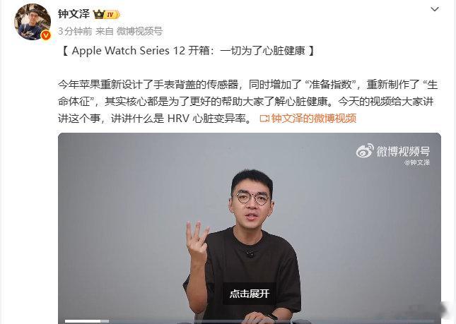 【#钟文泽AppleWatchSeries12开箱#】9月17日，钟文泽开箱Apple Watch Series 12，视频中讲解了Apple Watch Series 12的全新心脏测量。钟文泽称，今年苹果重新设计了手表背盖的传感器，同时增加了 “准备指数”，重新制作了 “生命体征”，其实核心都是为了更好的帮助大家了解心脏健康。​