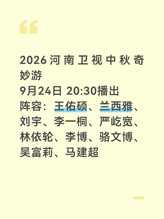 2026河南卫视中秋奇妙游