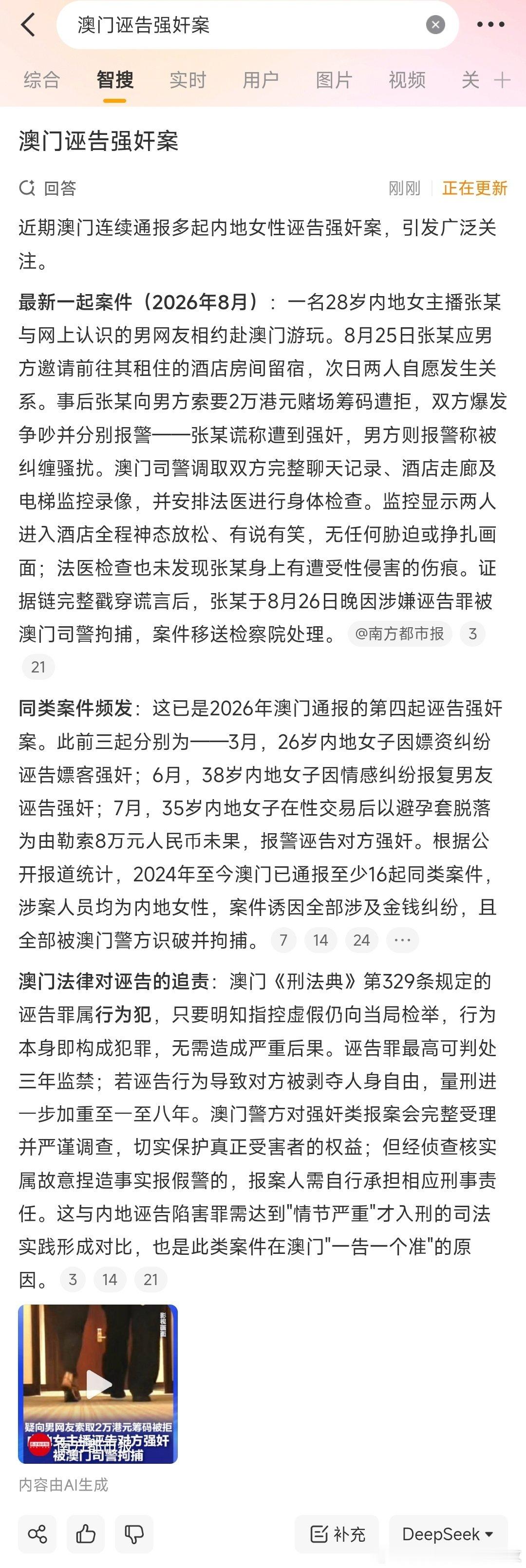 #女主播男网友性行为后各自报警#这是今年第四起诬告案，澳门从不惯着诬告案！ ​