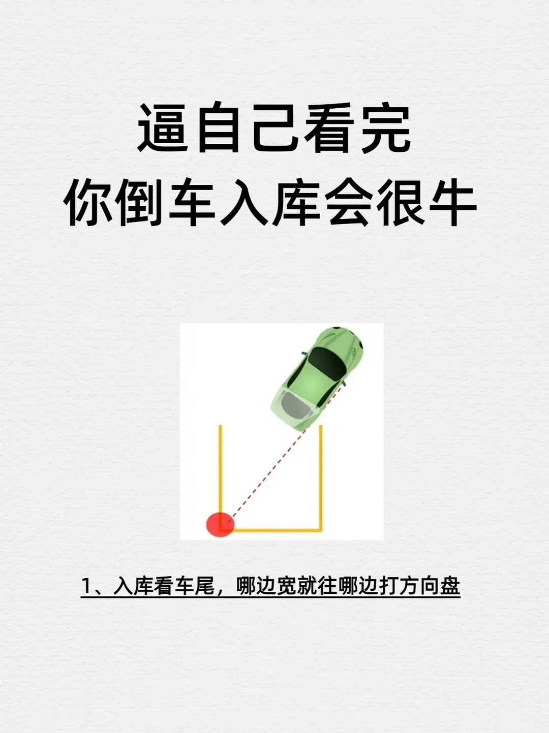 逼自己看完，你倒车入库会很牛！