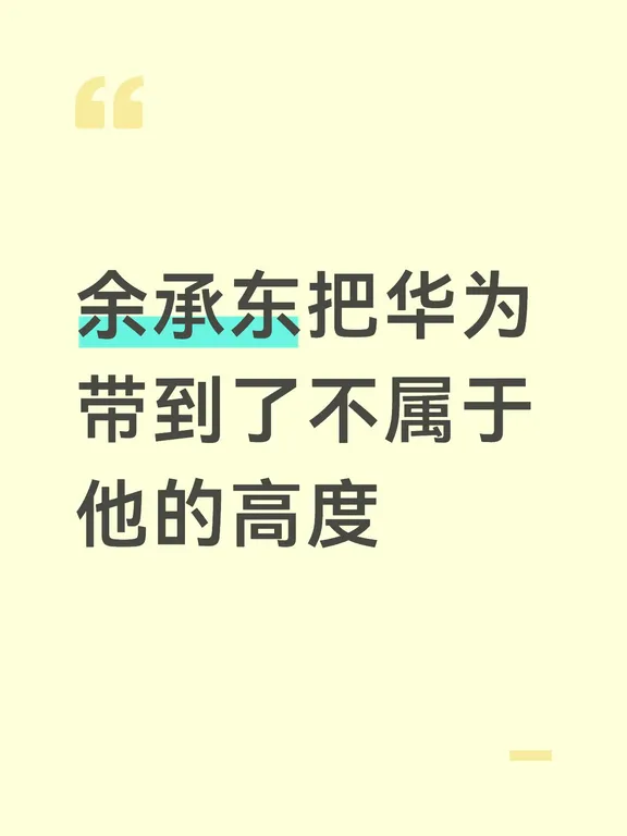 余承东把华为带到了不属于他的高度