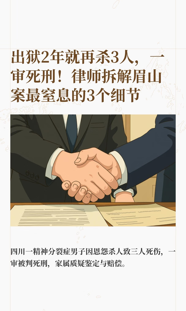 出狱2年就再杀3人，一审死刑！律师拆解眉山