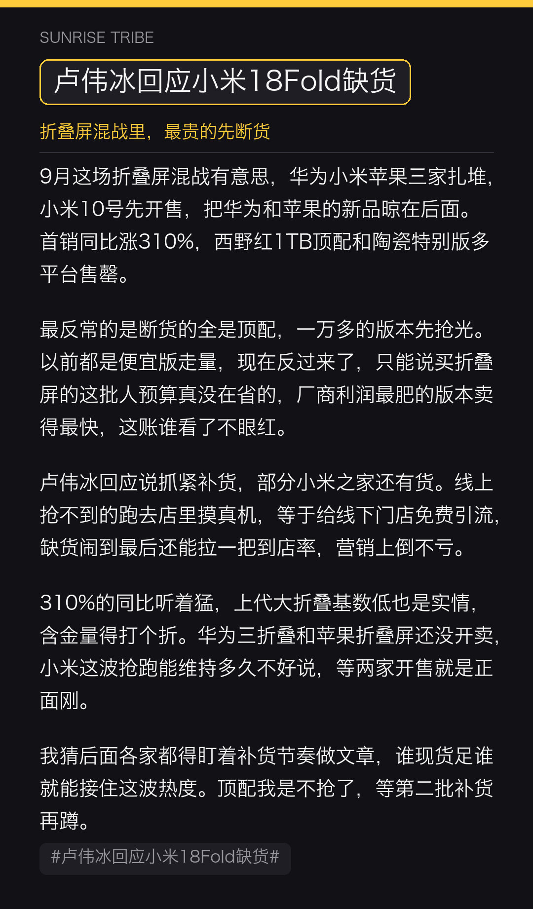 折叠屏9月三强混战，小米先开售就卖断货，断的还是西野红1TB顶配，最贵的版本先抢光，这届用户真敢花钱。卢伟冰说抓紧补货，部分门店还能线下捡漏。310%同比看着猛，上代基数低也帮了忙。我是不抢了，等补货再看。#卢伟冰回应小米18Fold缺货##微博兴趣创作计划##科技# ​