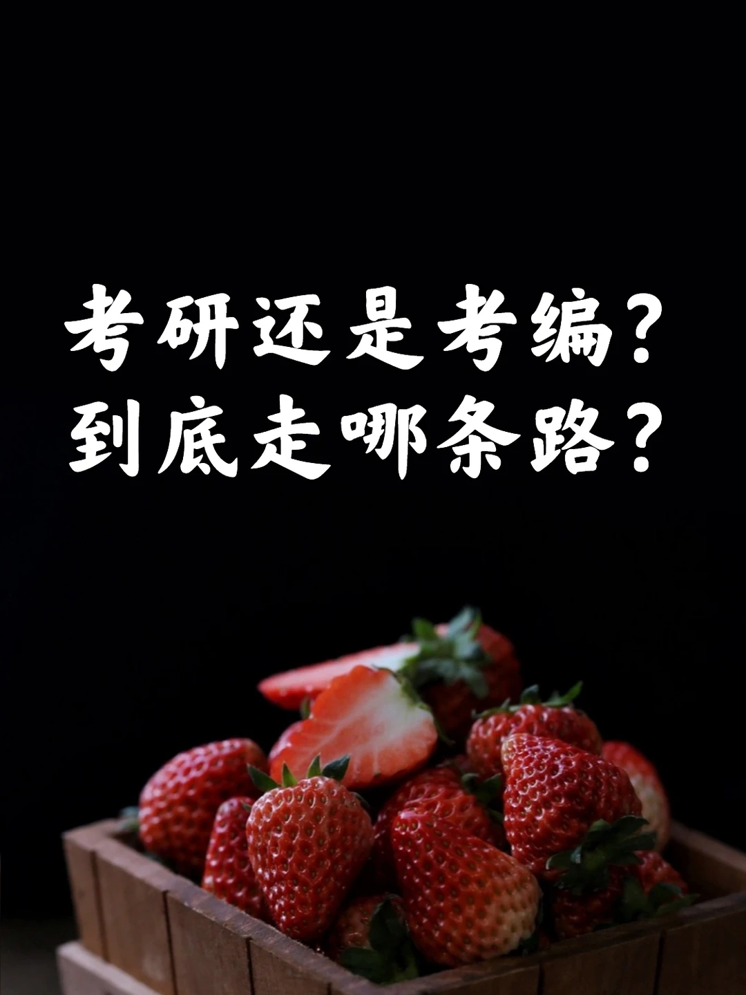 友友们，考研vs考编应该注意什么？
