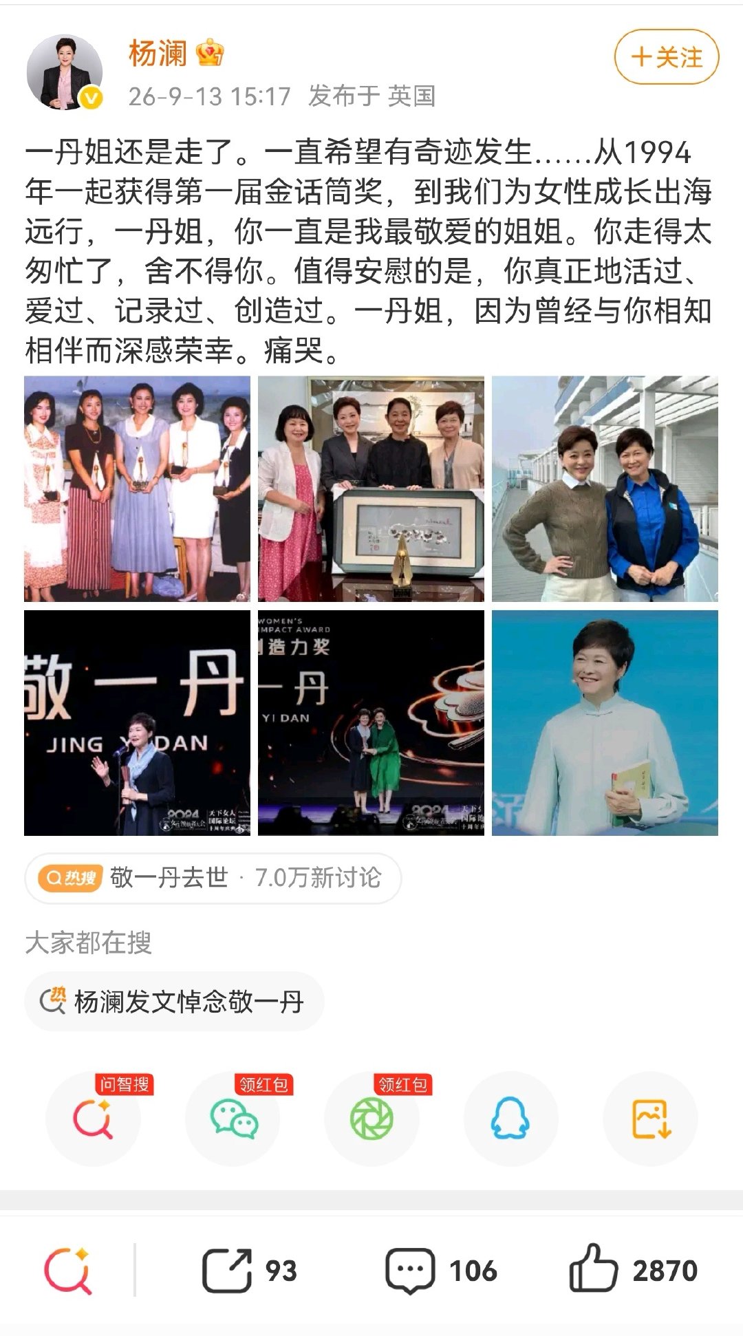 9月13日，知名央视主持人敬一丹经近三个月脑出血救治无效离世，杨澜于当日在英国发布悼念长文，直言得知噩耗后痛哭，回忆二人多年相伴的过往，称敬一丹是自己最敬爱的姐姐。#杨澜发文悼念敬一丹# ​