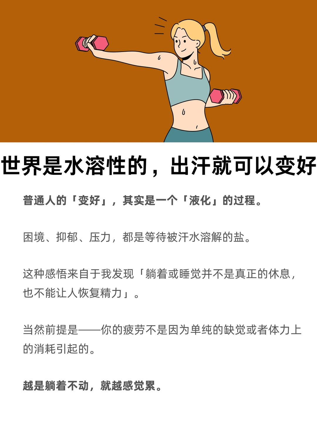 世界是水溶性的，出汗就可以变好