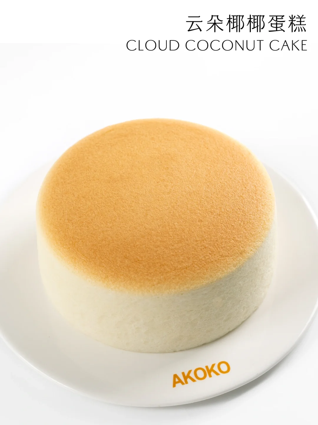 🍰香甜轻盈又十足弹软的云朵椰椰蛋糕